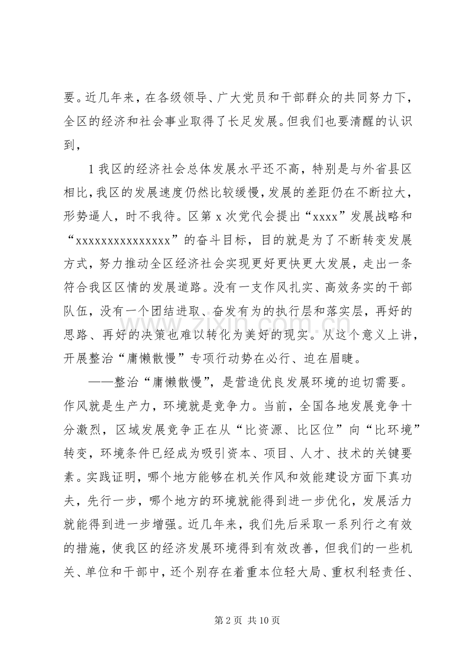 在全区整治“庸懒散慢”专项行动动员会上的讲话.docx_第2页