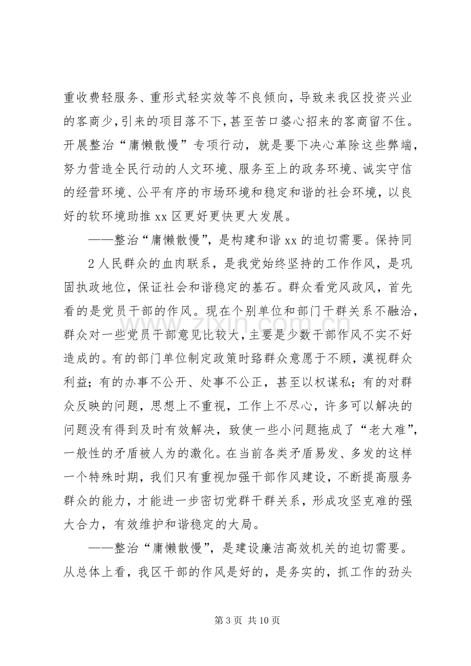 在全区整治“庸懒散慢”专项行动动员会上的讲话.docx_第3页