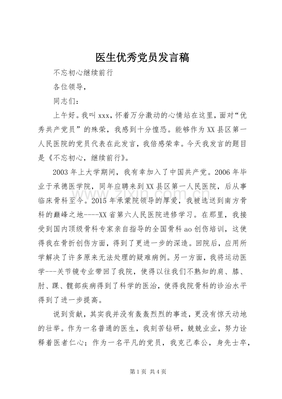 医生优秀党员发言.docx_第1页