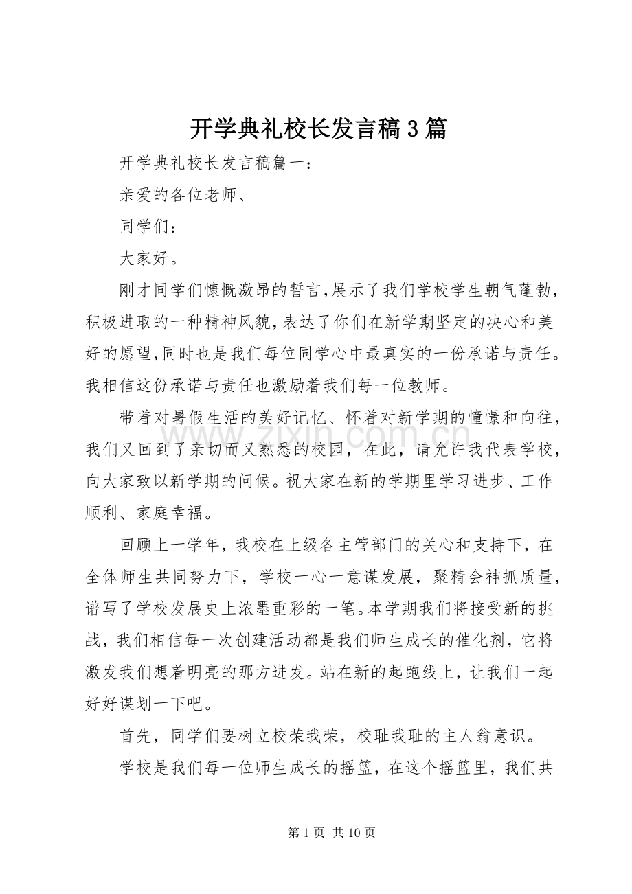 开学典礼校长发言3篇(6).docx_第1页