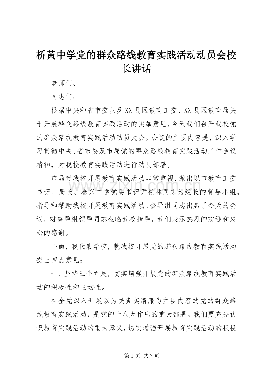 桥黄中学党的群众路线教育实践活动动员会校长讲话.docx_第1页