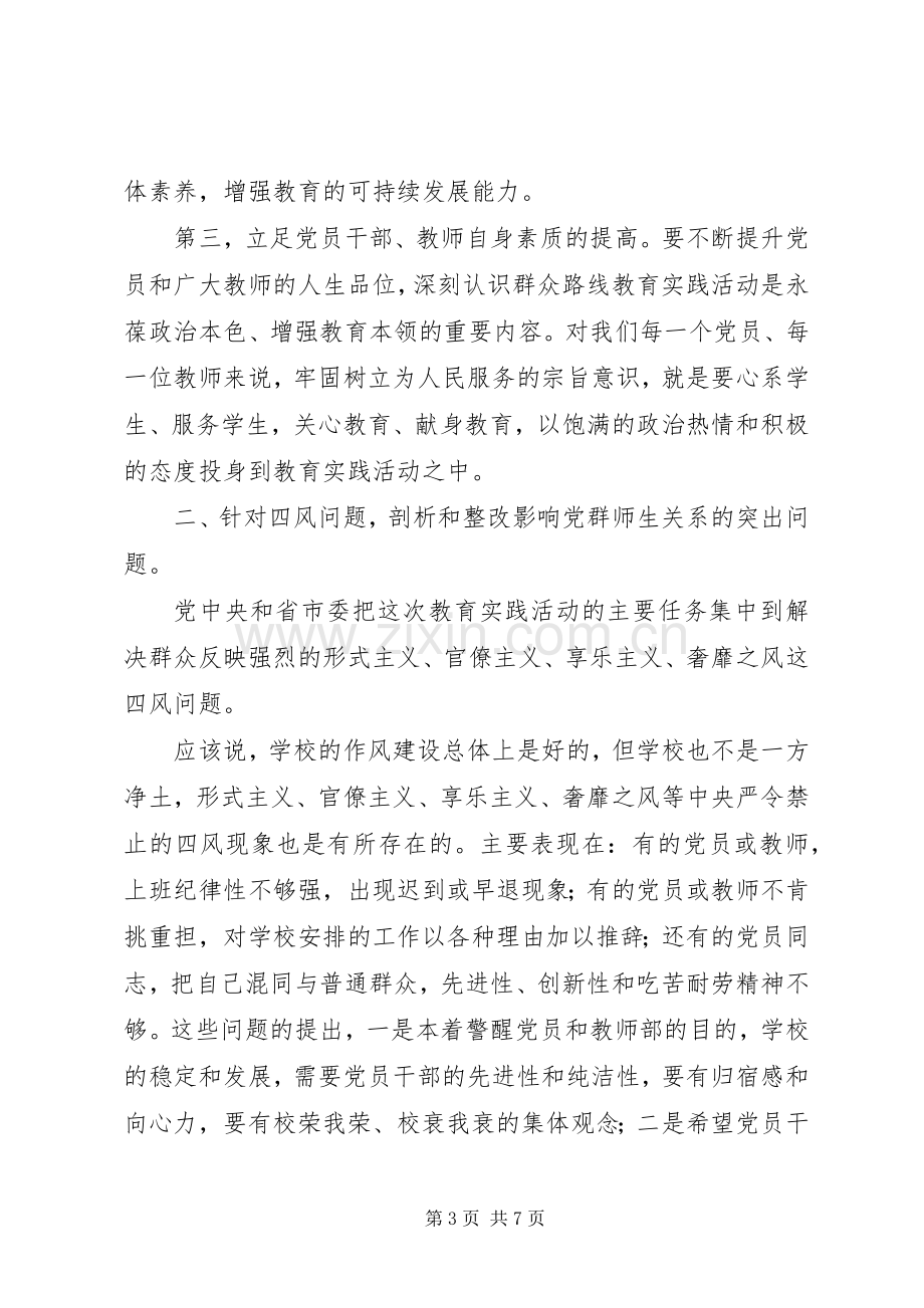 桥黄中学党的群众路线教育实践活动动员会校长讲话.docx_第3页