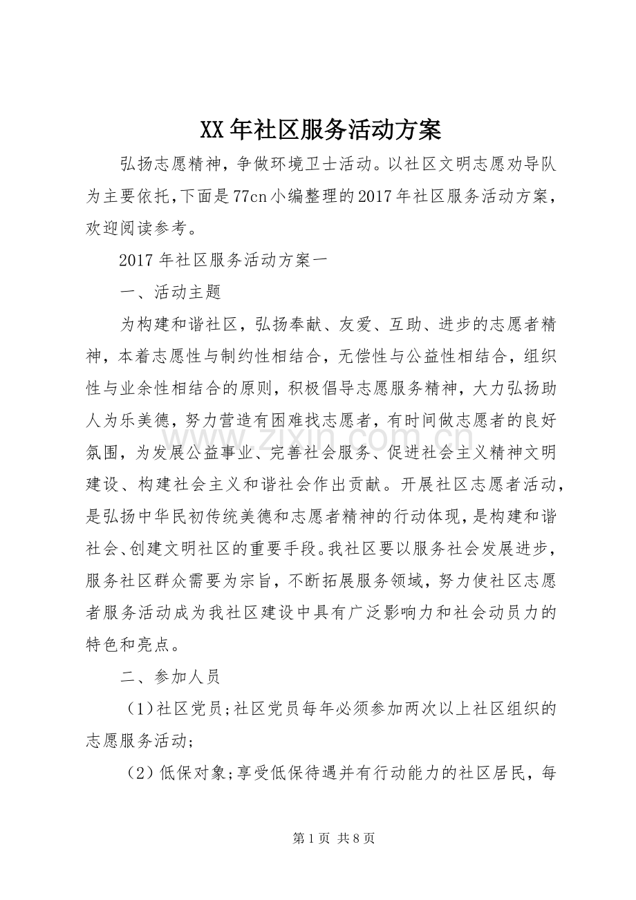 XX年社区服务活动实施方案.docx_第1页