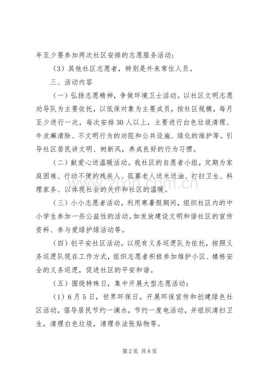 XX年社区服务活动实施方案.docx_第2页