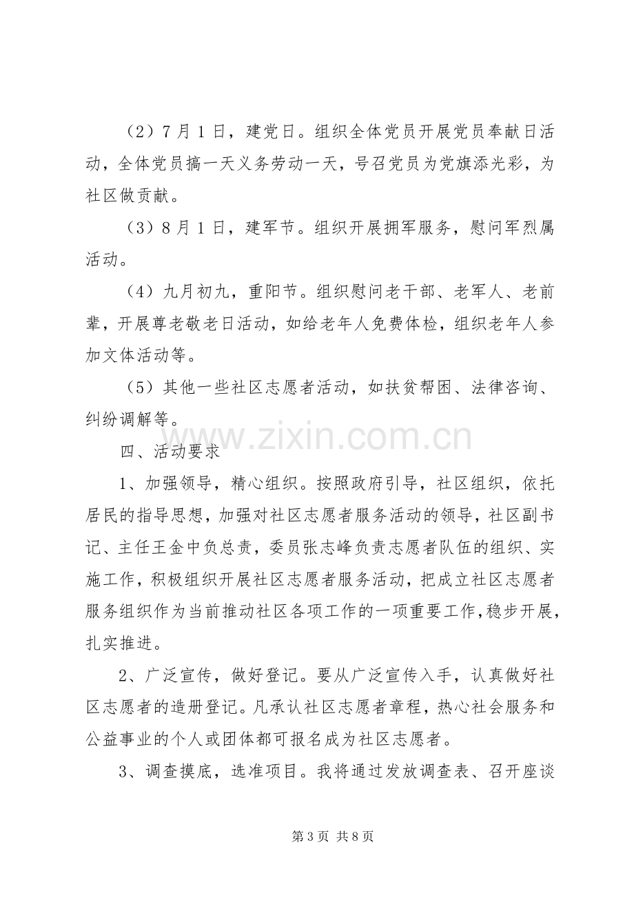 XX年社区服务活动实施方案.docx_第3页