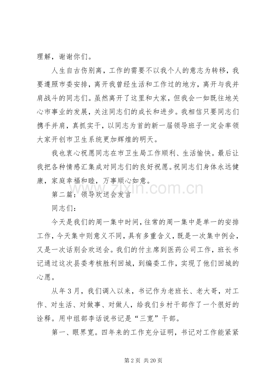 第一篇：市卫生局领导欢送会发言材料.docx_第2页