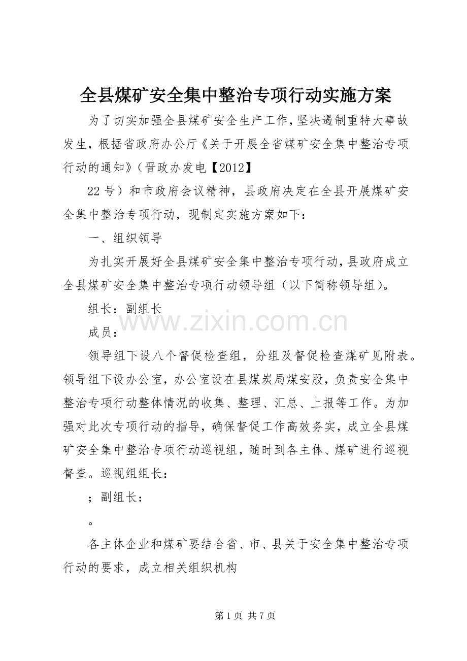 全县煤矿安全集中整治专项行动方案.docx_第1页