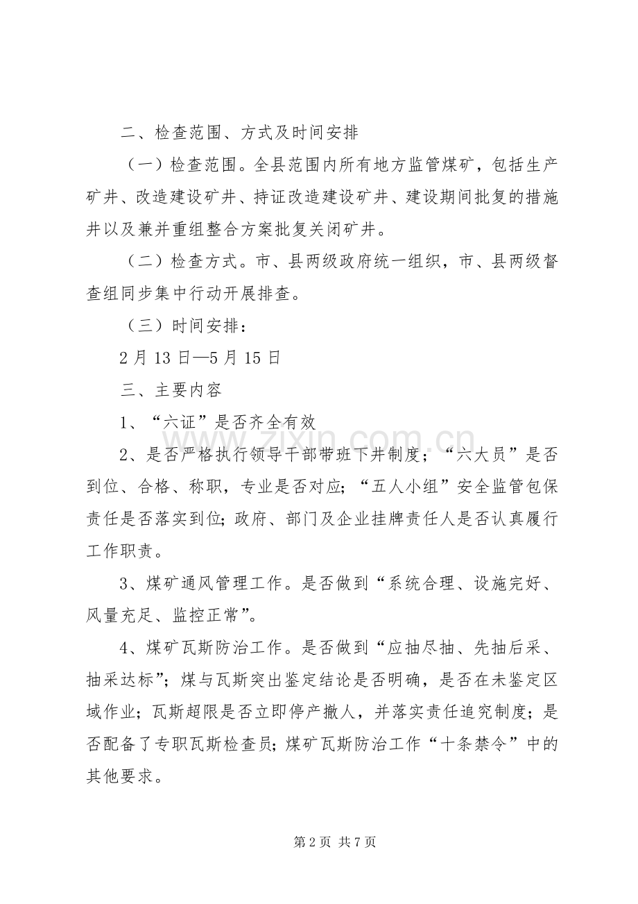 全县煤矿安全集中整治专项行动方案.docx_第2页