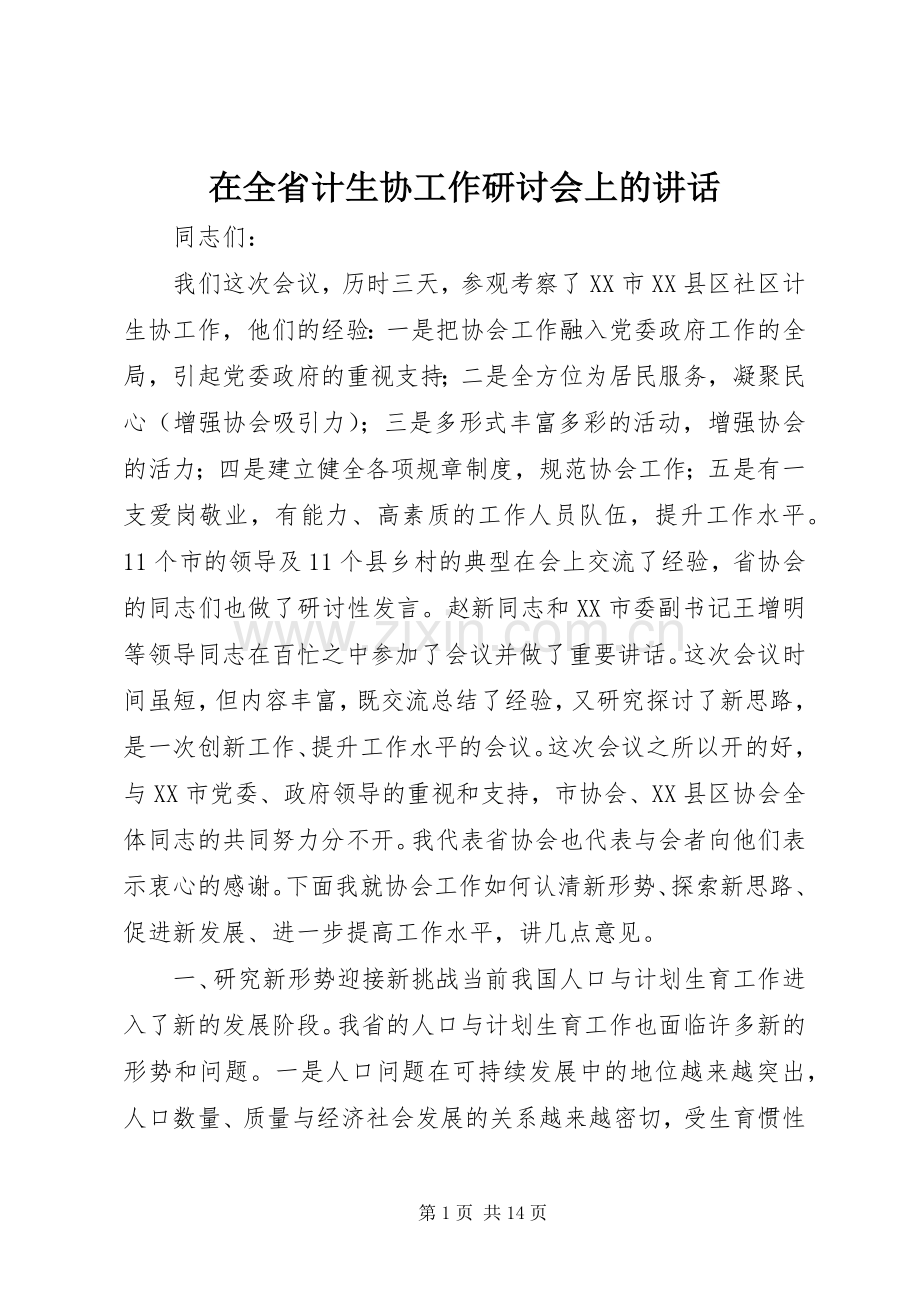 在全省计生协工作研讨会上的讲话.docx_第1页