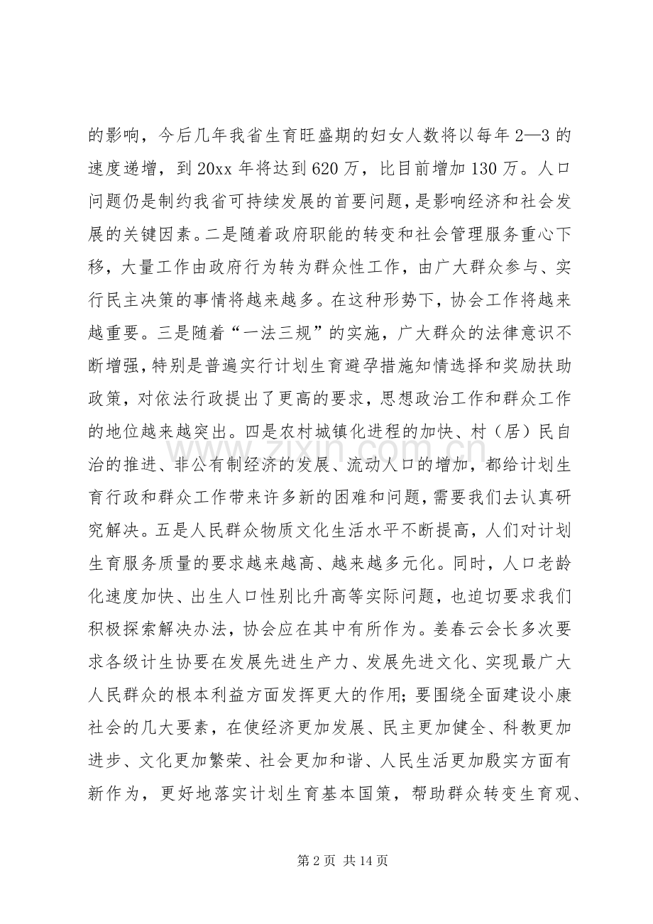 在全省计生协工作研讨会上的讲话.docx_第2页