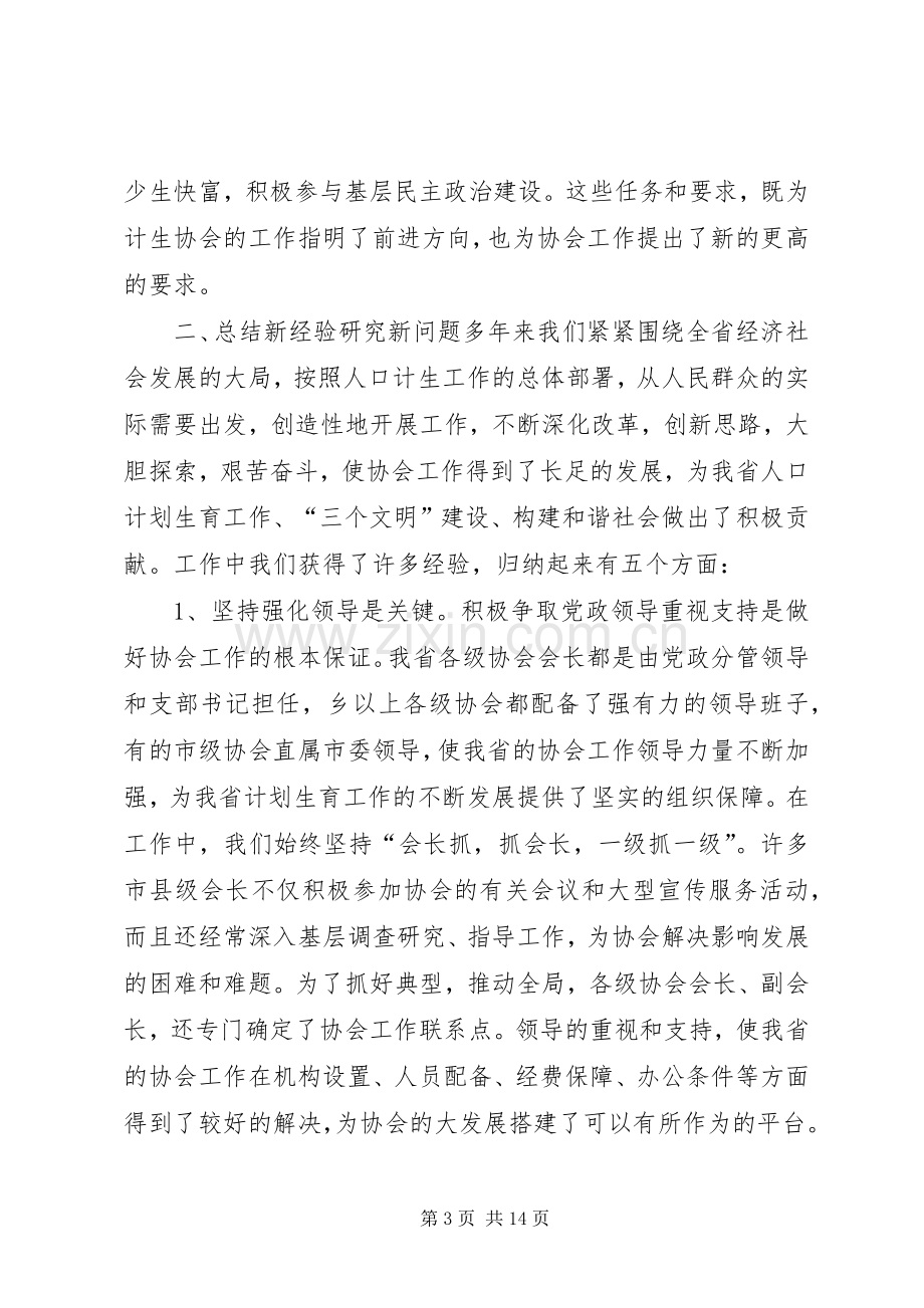 在全省计生协工作研讨会上的讲话.docx_第3页