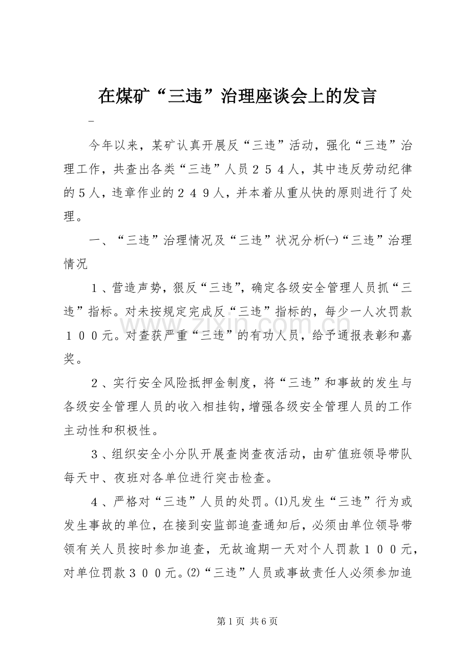 在煤矿“三违”治理座谈会上的发言稿.docx_第1页