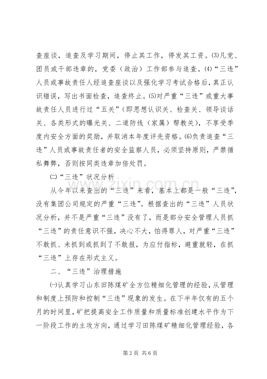 在煤矿“三违”治理座谈会上的发言稿.docx_第2页