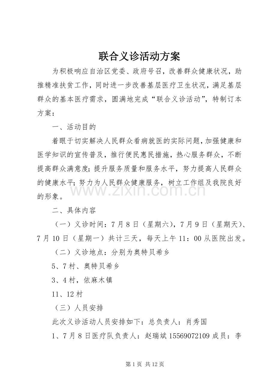 联合义诊活动实施方案.docx_第1页