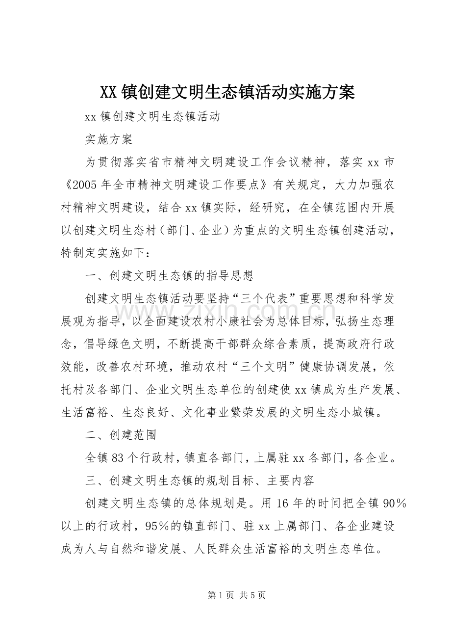 XX镇创建文明生态镇活动方案 .docx_第1页