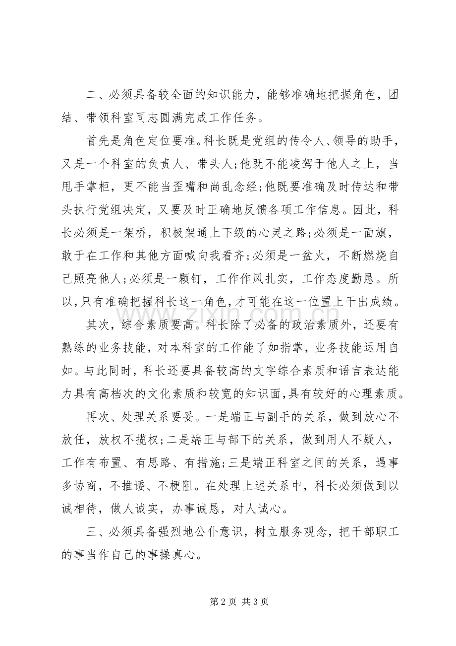 单位科长岗位竞聘演讲稿.docx_第2页