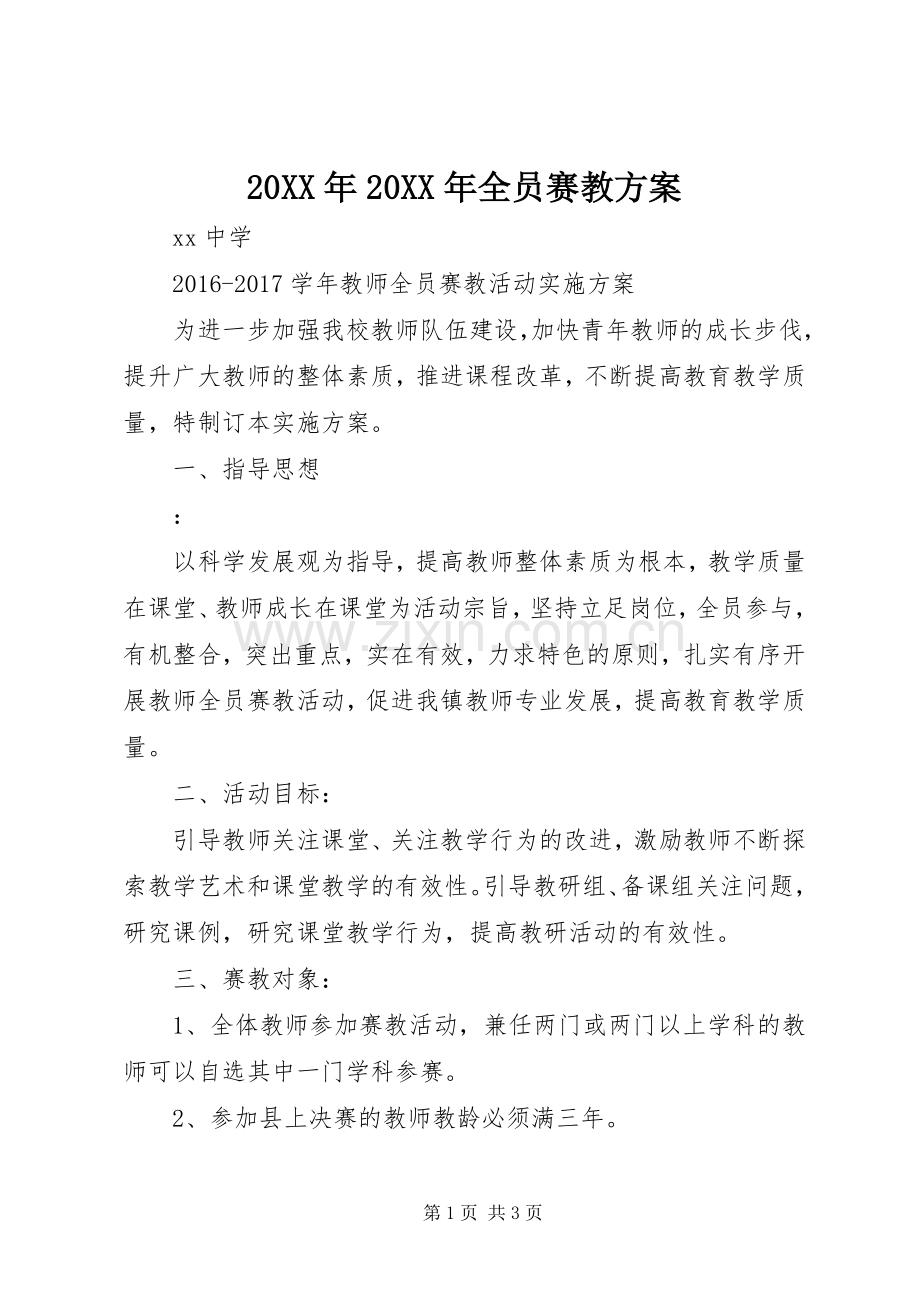 XX年XX年全员赛教实施方案.docx_第1页