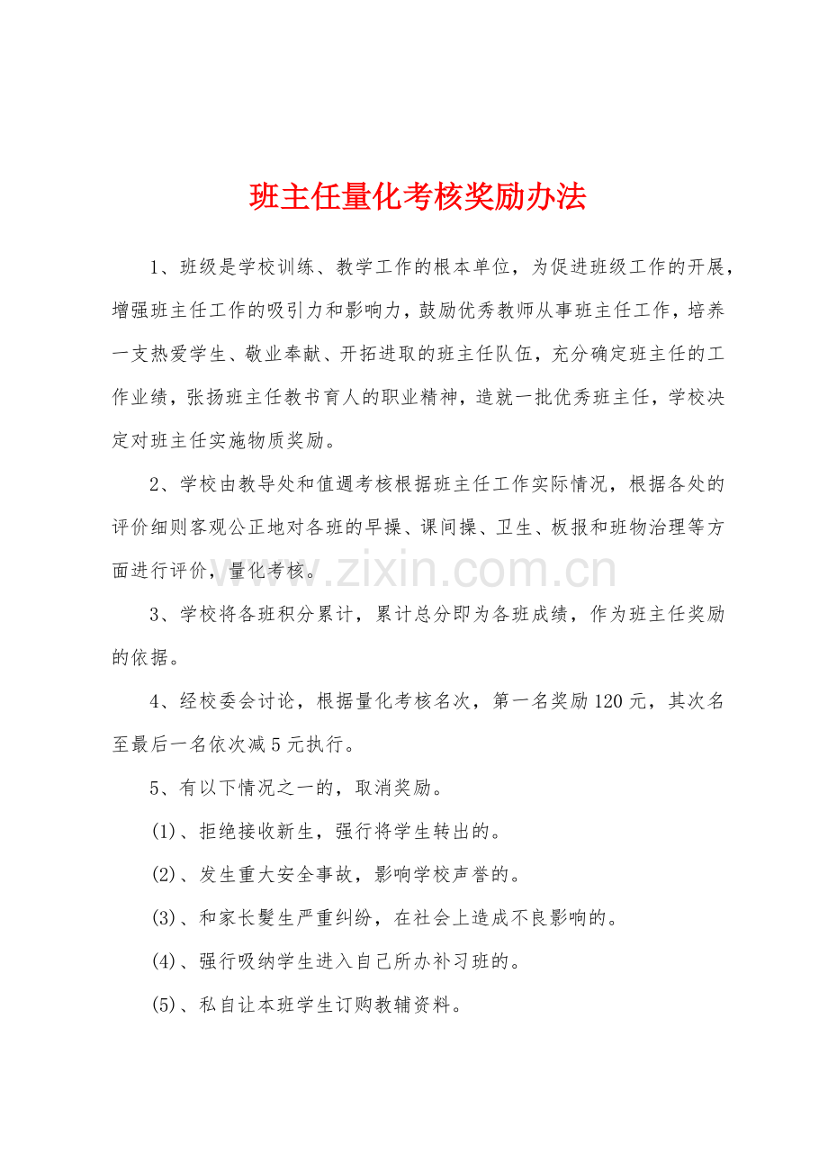 班主任量化考核奖励办法.docx_第1页