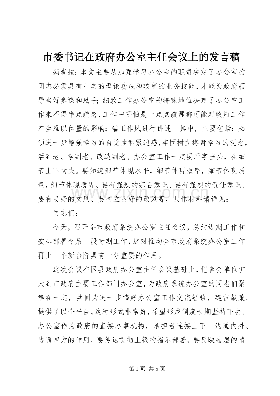 市委书记在政府办公室主任会议上的发言.docx_第1页