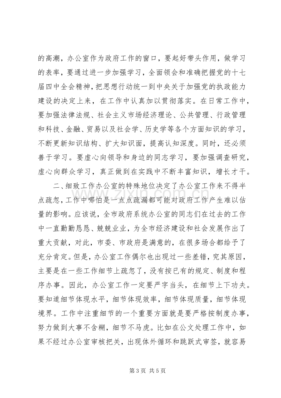 市委书记在政府办公室主任会议上的发言.docx_第3页