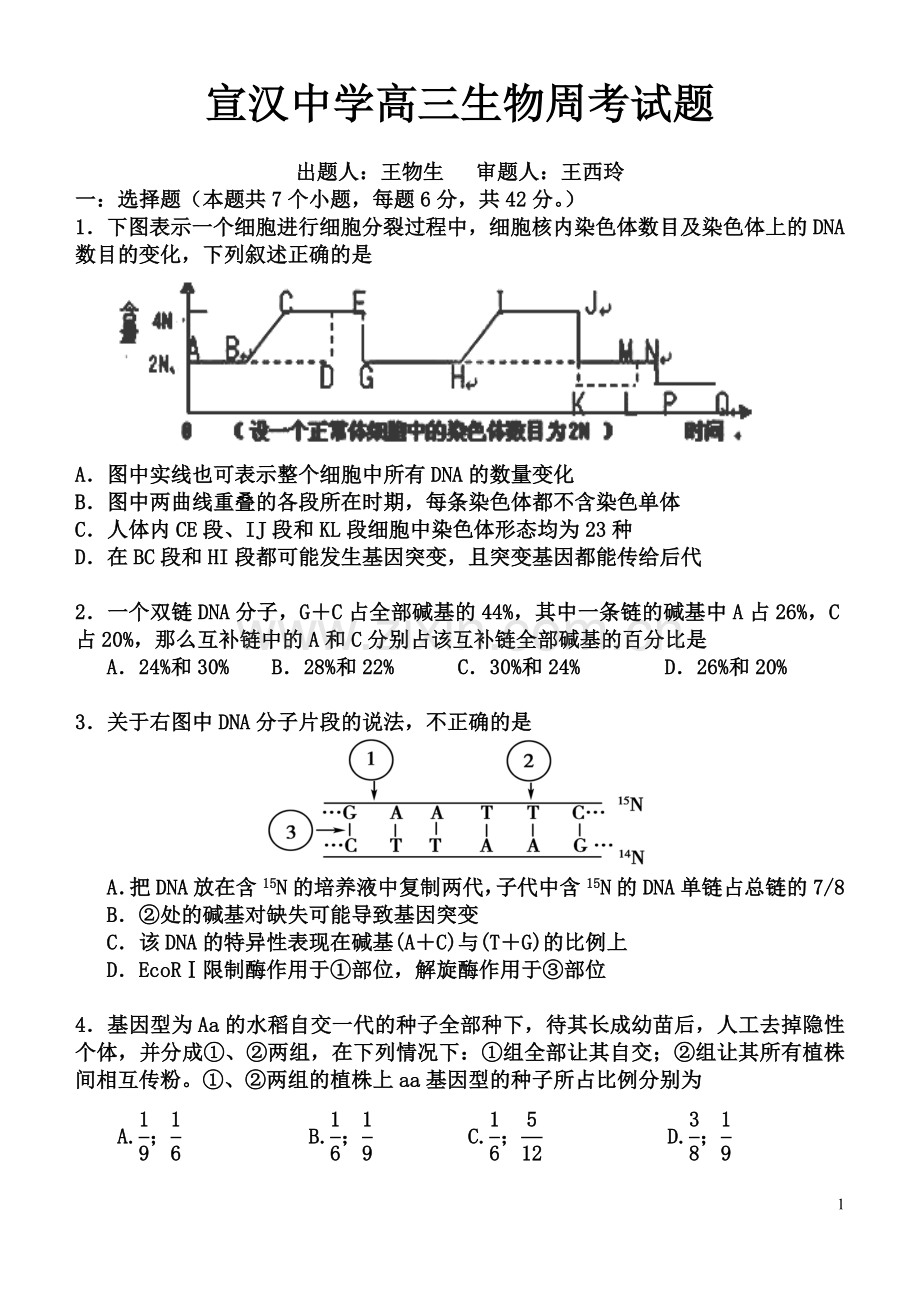 宣汉中学高三生物周考试题.doc_第1页