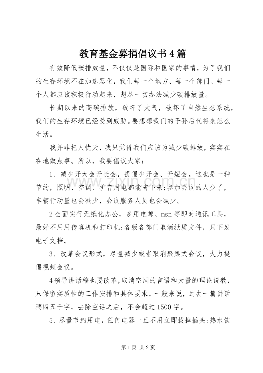 教育基金募捐倡议书4篇.docx_第1页