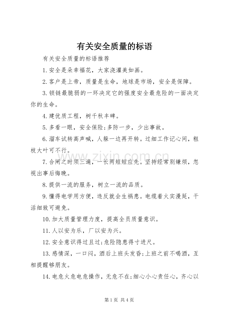 有关安全质量的标语.docx_第1页