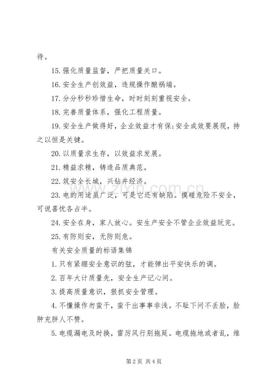 有关安全质量的标语.docx_第2页