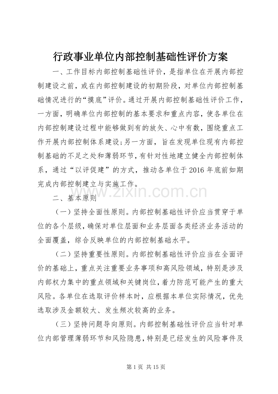 行政事业单位内部控制基础性评价实施方案.docx_第1页