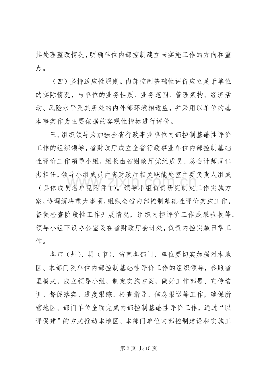 行政事业单位内部控制基础性评价实施方案.docx_第2页