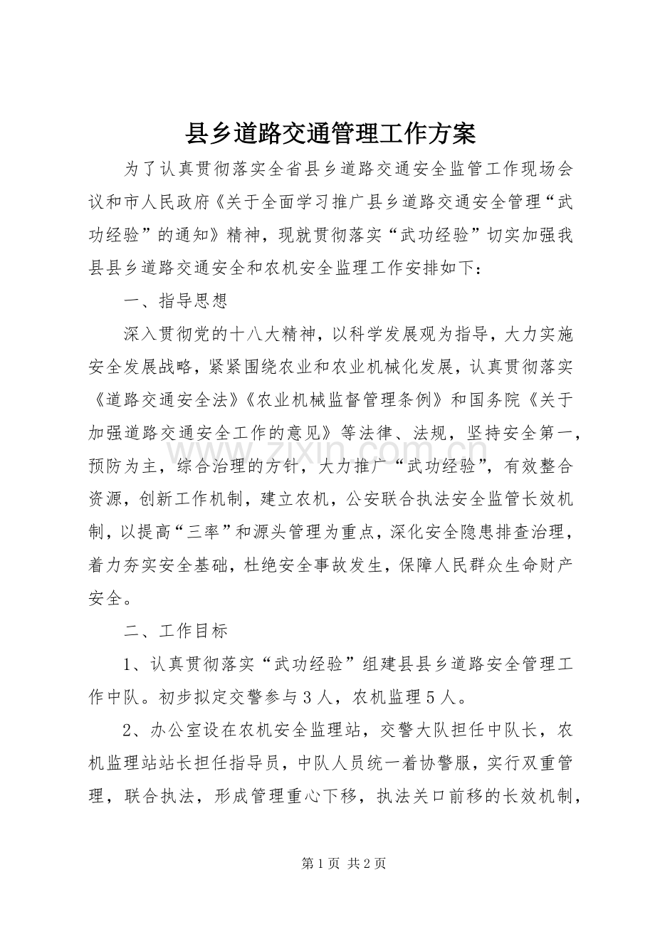 县乡道路交通管理工作实施方案.docx_第1页