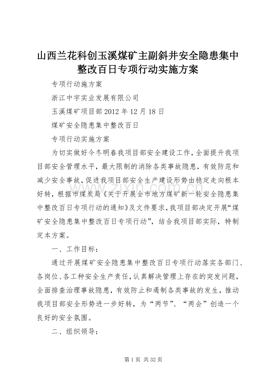 山西兰花科创玉溪煤矿主副斜井安全隐患集中整改百日专项行动方案.docx_第1页