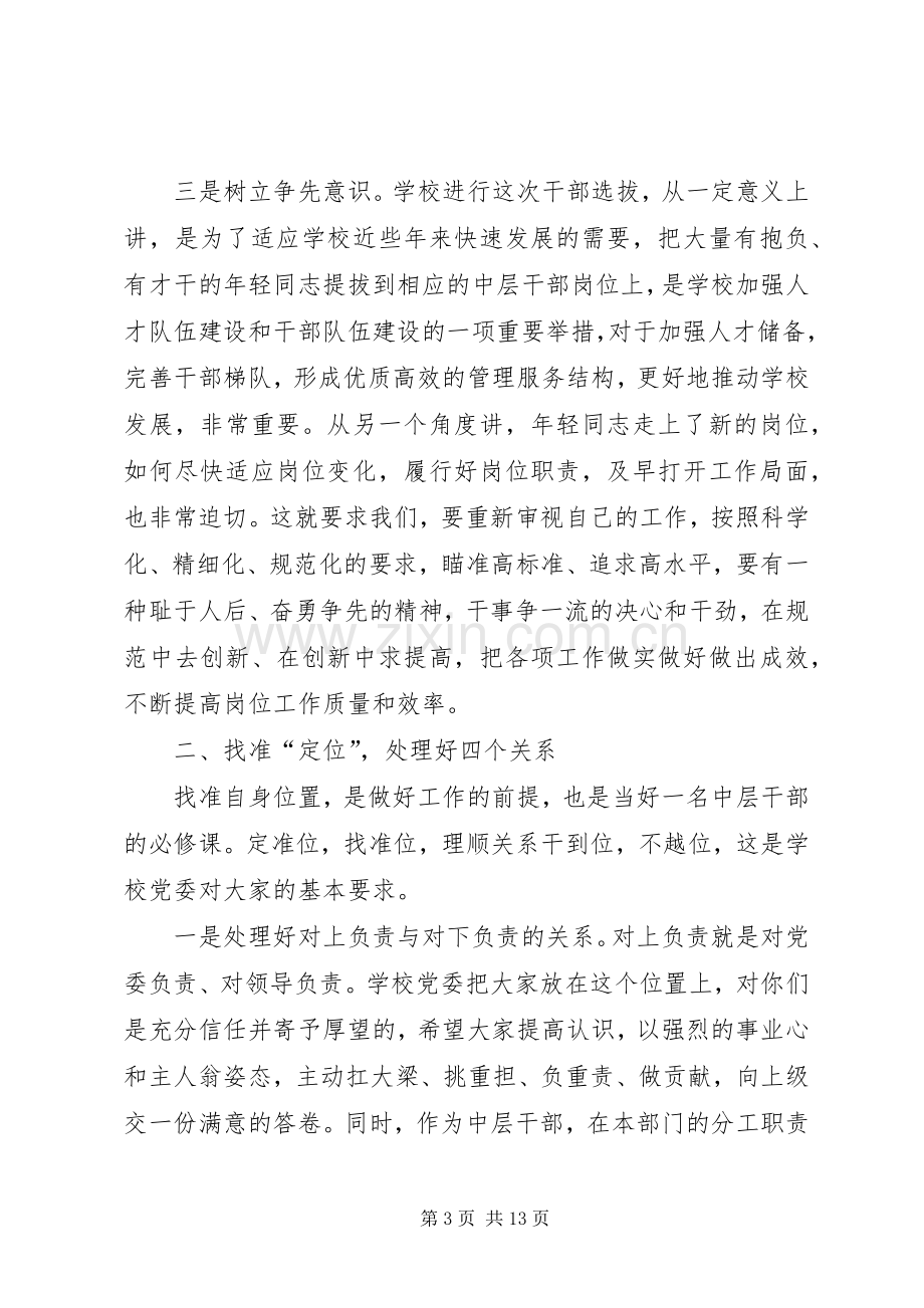 在新任中层副职领导干部集体谈话会上的讲话.docx_第3页