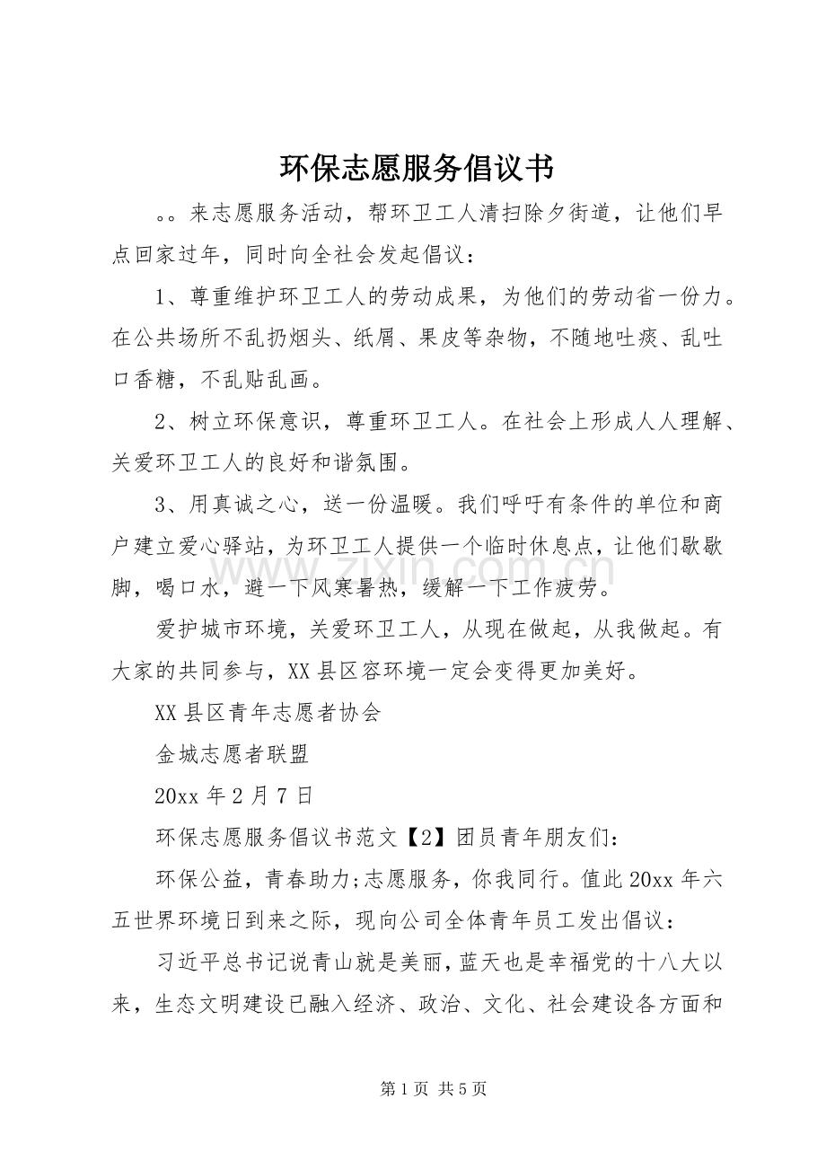 环保志愿服务倡议书.docx_第1页