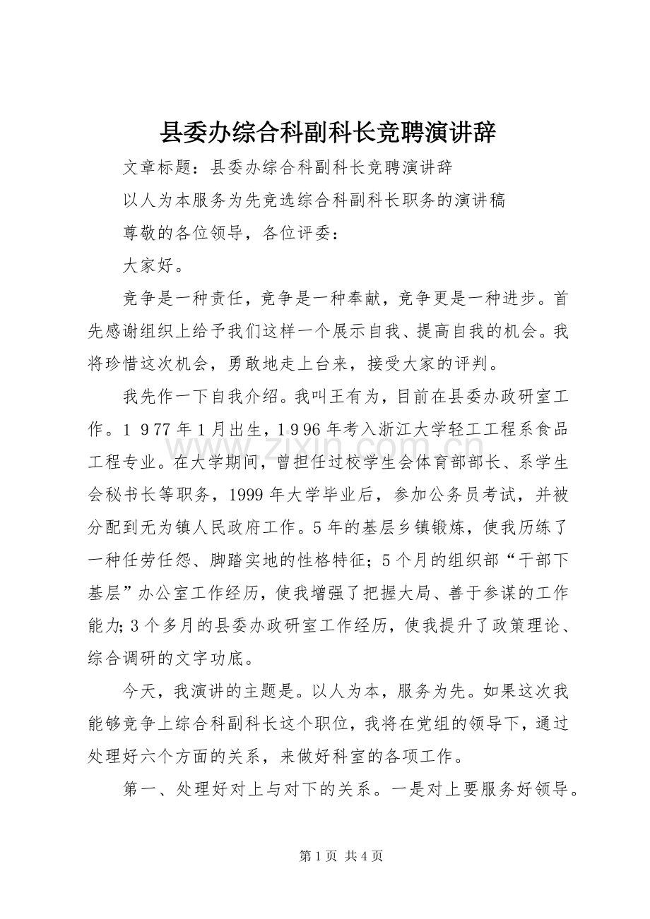 县委办综合科副科长竞聘演讲辞.docx_第1页