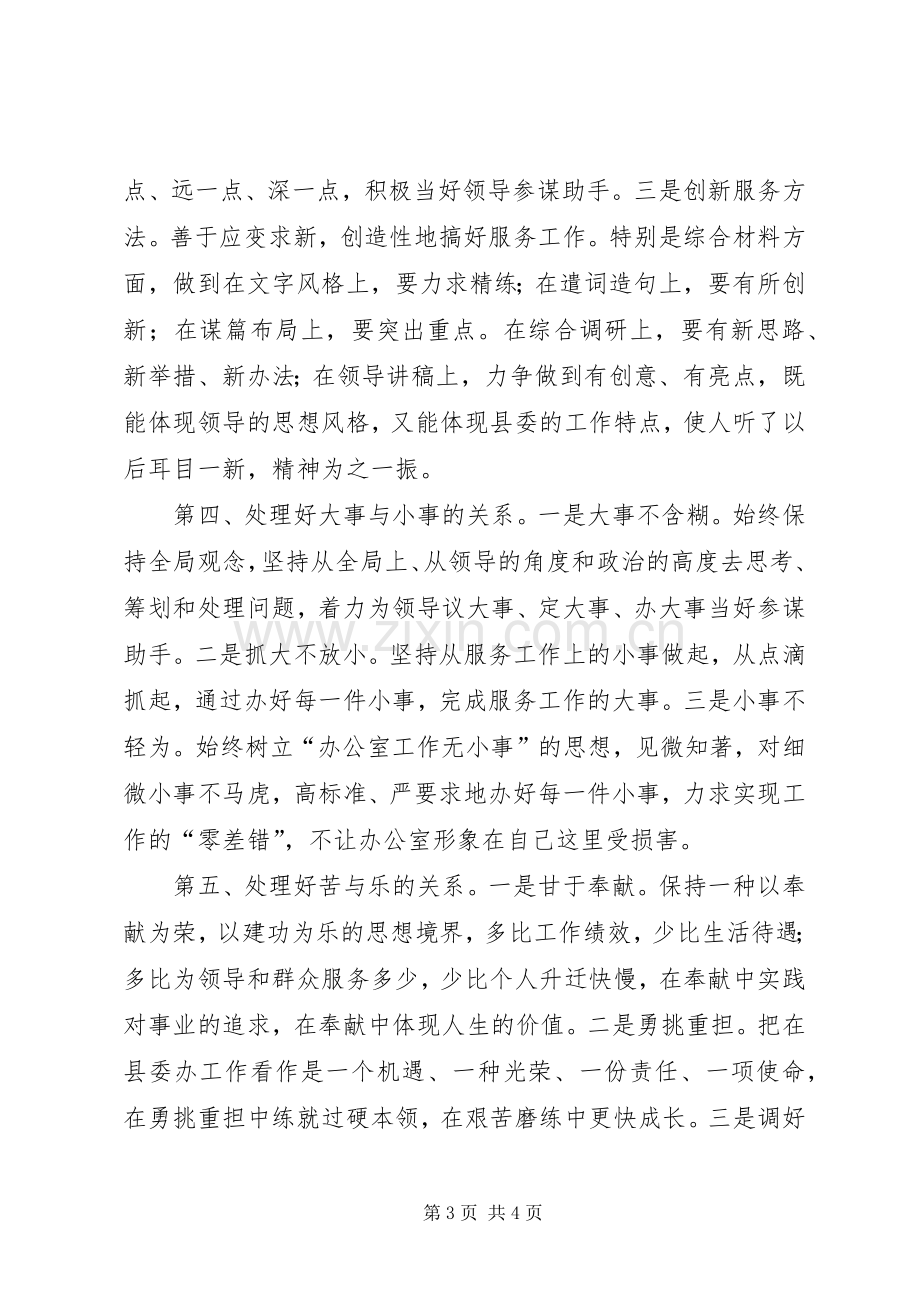 县委办综合科副科长竞聘演讲辞.docx_第3页