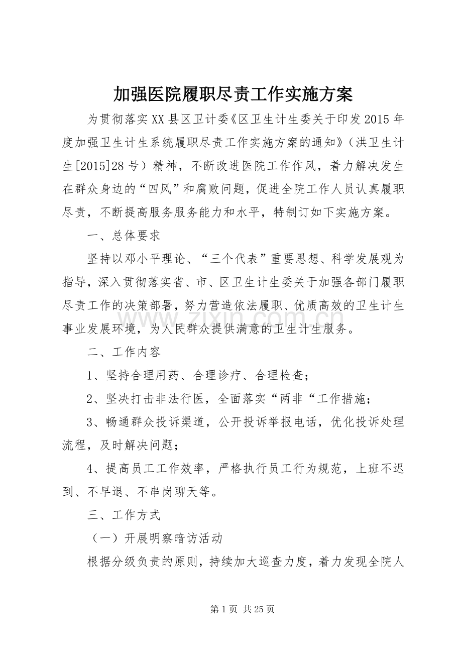 加强医院履职尽责工作方案.docx_第1页