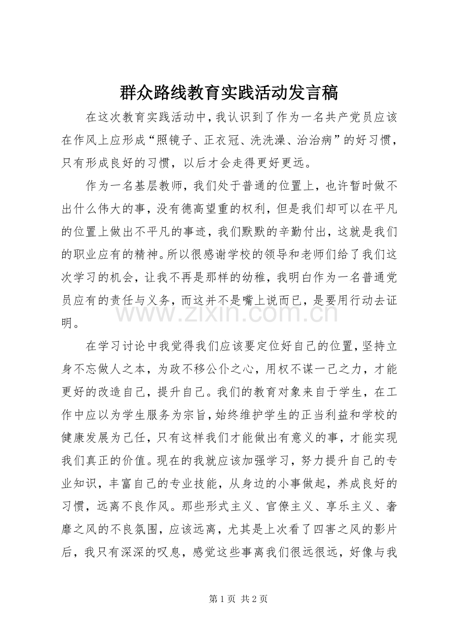 群众路线教育实践活动发言稿.docx_第1页