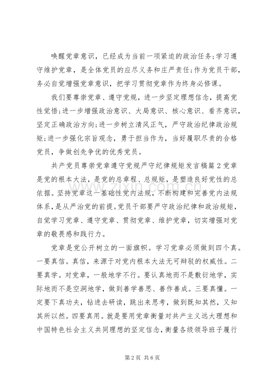 共产党员尊崇党章遵守党规严守纪律规矩发言.docx_第2页