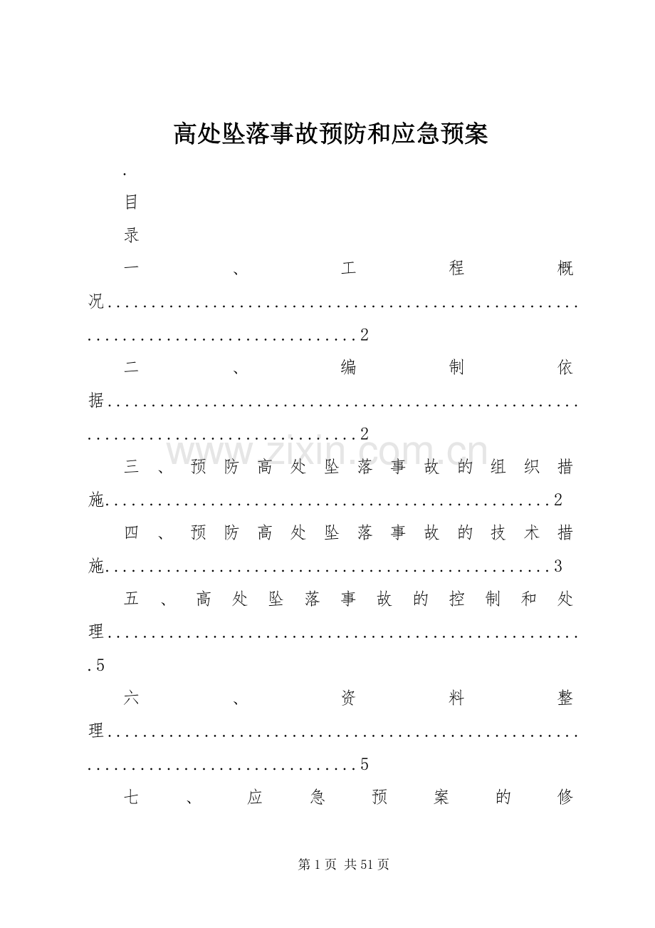 高处坠落事故预防和应急处理预案.docx_第1页