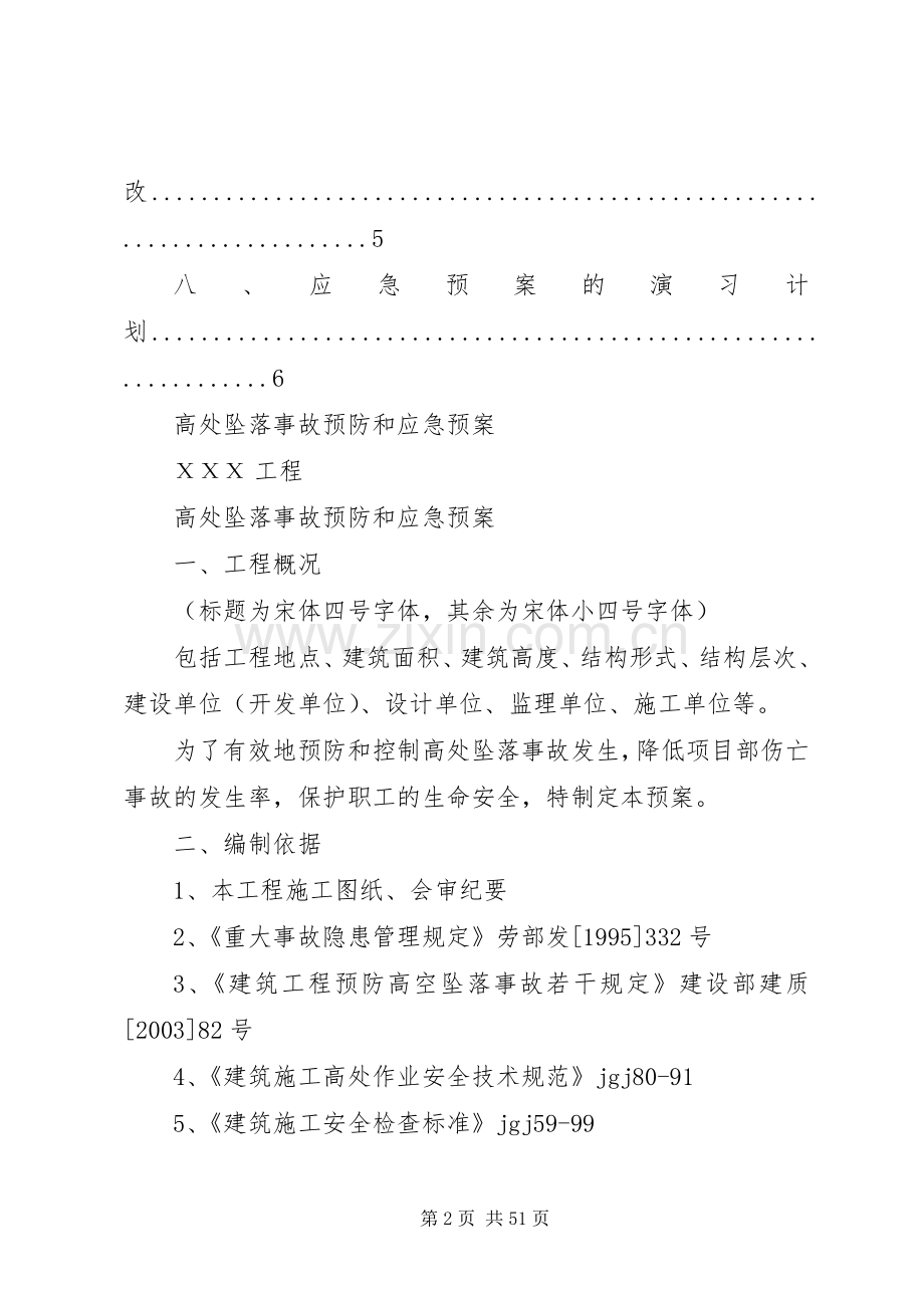 高处坠落事故预防和应急处理预案.docx_第2页