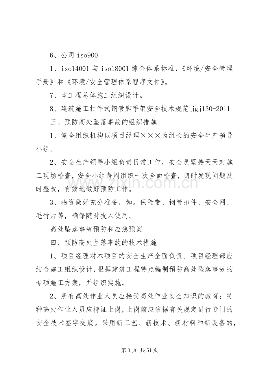 高处坠落事故预防和应急处理预案.docx_第3页