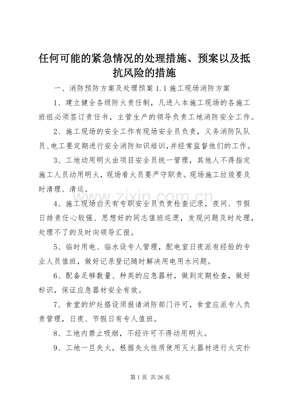 任何可能的紧急情况的处理措施、应急预案以及抵抗风险的措施.docx_第1页