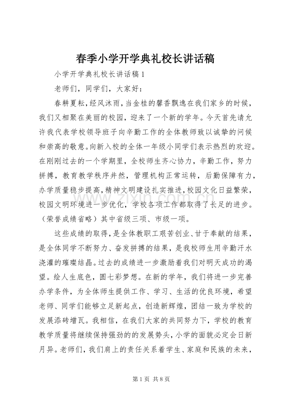 春季小学开学典礼校长讲话稿.docx_第1页