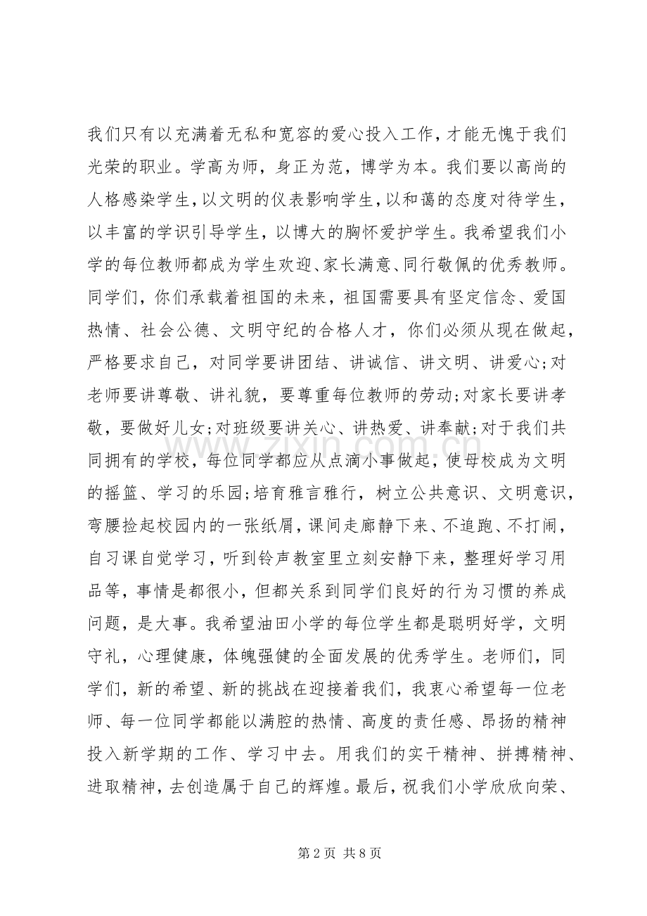 春季小学开学典礼校长讲话稿.docx_第2页