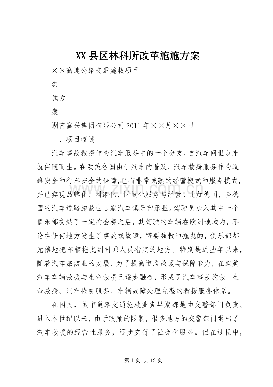 XX县区林科所改革实施方案 .docx_第1页