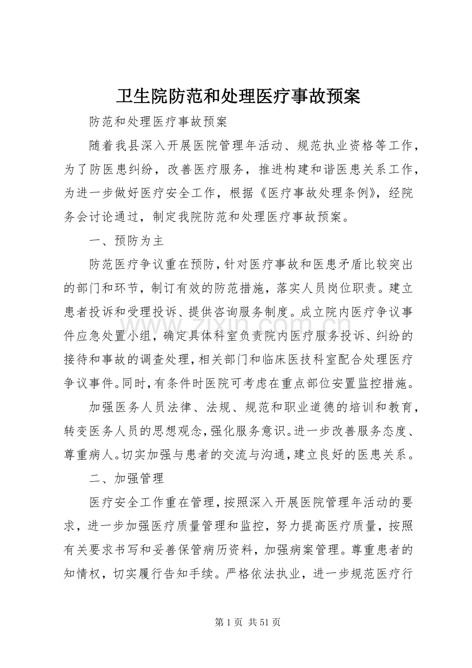 卫生院防范和处理医疗事故应急预案.docx_第1页