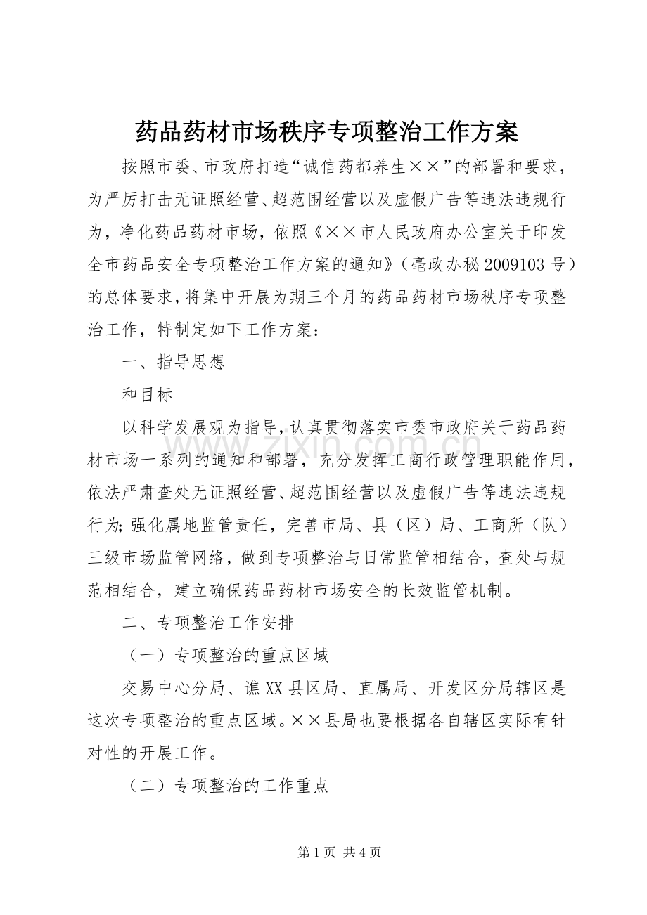 药品药材市场秩序专项整治工作实施方案.docx_第1页