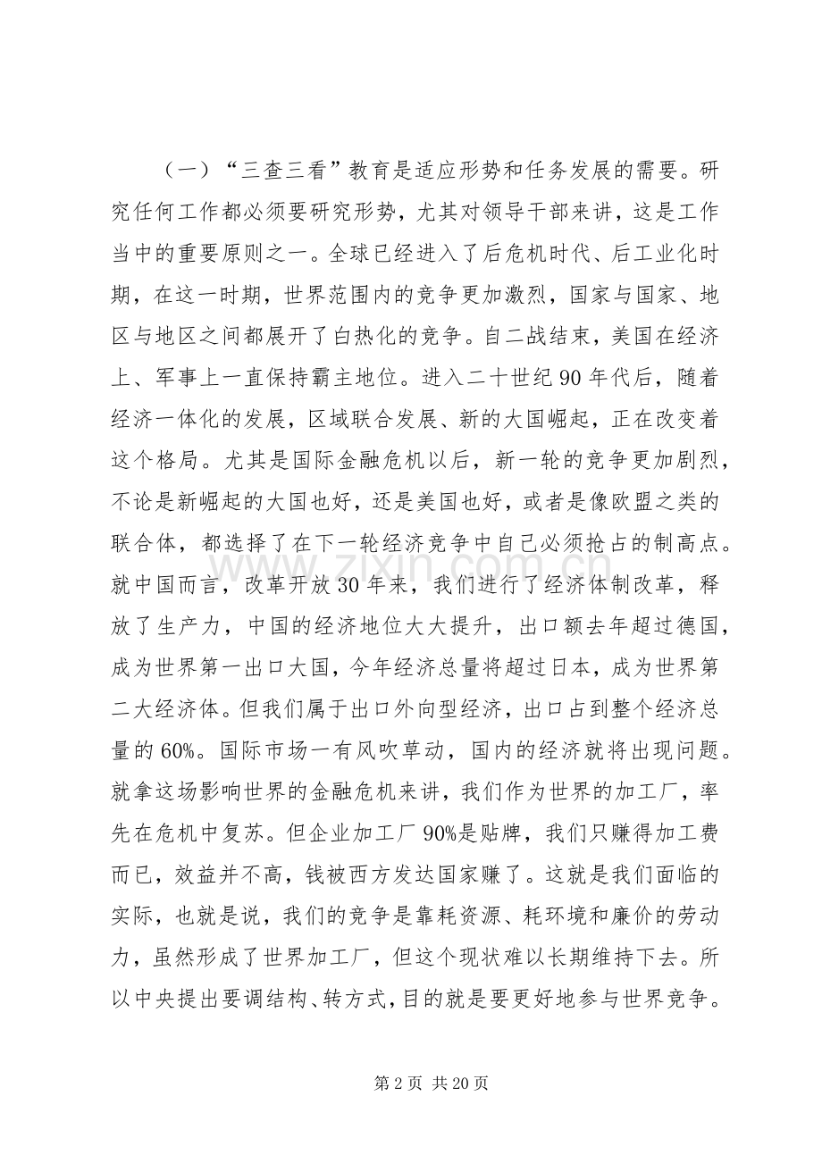 在全县“三查三看”教育动员大会上的讲话.docx_第2页