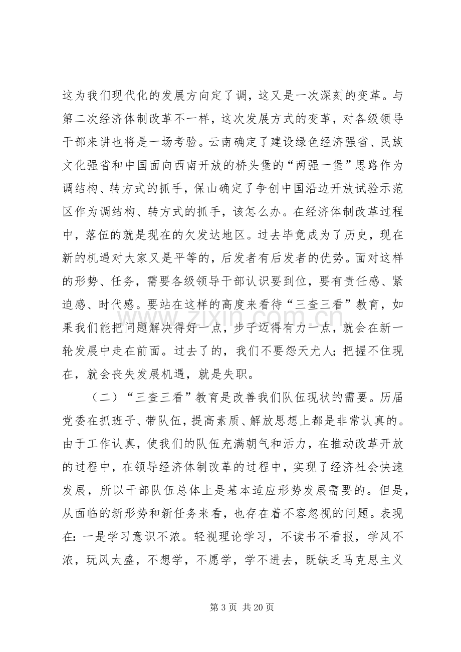 在全县“三查三看”教育动员大会上的讲话.docx_第3页